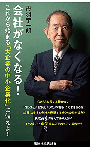 会社がなくなる! (講談社現代新書)