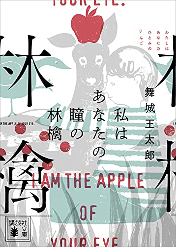 私はあなたの瞳の林檎 (講談社文庫)