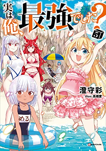実は俺、最強でした?5 (kラノベブックス)