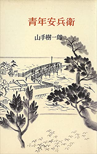 青年安兵衛 (romanbooks)