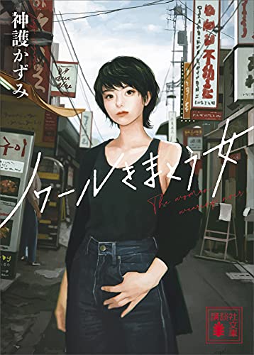 ノワールをまとう女 (講談社文庫)