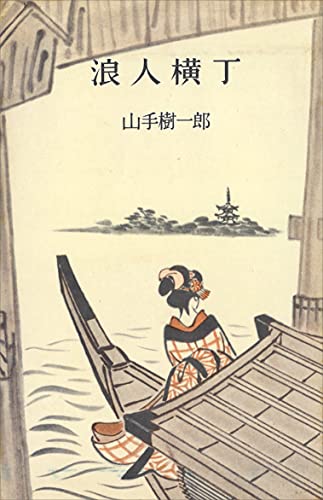 浪人横丁 (romanbooks)