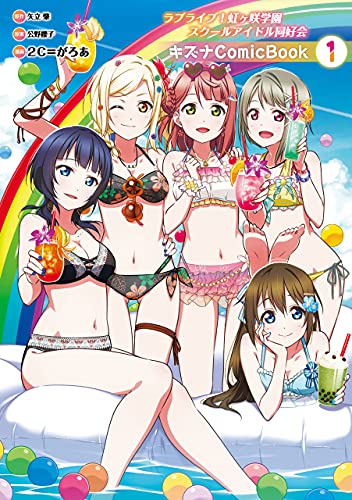 ラブライブ!虹ヶ咲学園スクールアイドル同好会 キズナcomicbook(1)