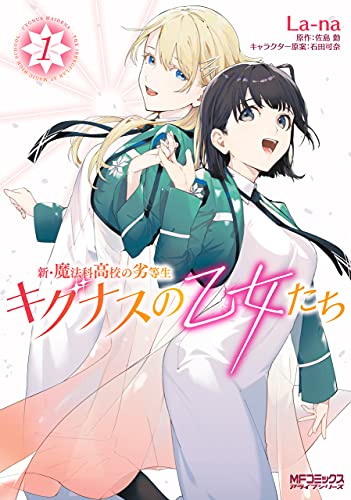 新・魔法科高校の劣等生 キグナスの乙女たち 1巻 表紙