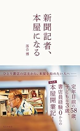 新聞記者、本屋になる（光文社新書）