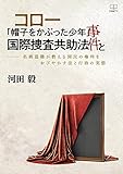 コロー「帽子をかぶった少年」事件と国際捜査共助法――名画盗難が教える国民の権利をおびやかす法と行政の実態（２２世紀アート）