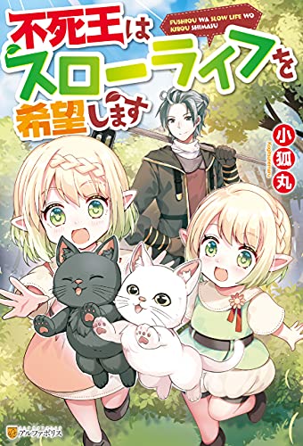 【ss付き】不死王はスローライフを希望します (アルファポリス)