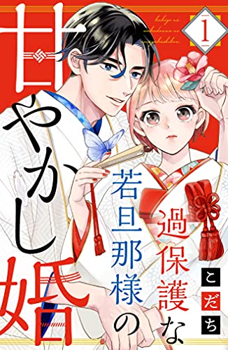 過保護な若旦那様の甘やかし婚(1)　【電子版限定カラーイラスト&おまけマンガ付き】