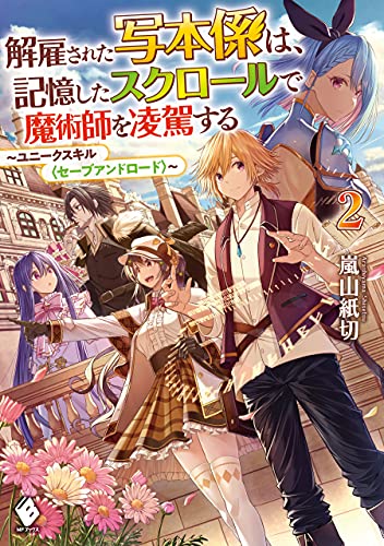 解雇された写本係は、記憶したスクロールで魔術師を凌駕する　~ユニークスキル〈セーブアンドロード〉~　2 (mfブックス)