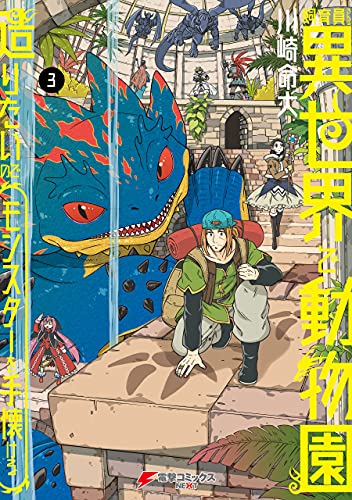飼育員さんは異世界で動物園造りたいのでモンスターを手懐ける 3巻 表紙