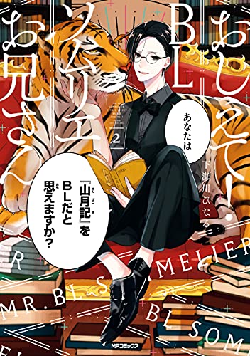 おしえて! blソムリエお兄さん 2 (mfコミックス　ジーンシリーズ)