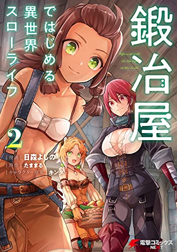 鍛冶屋ではじめる異世界スローライフ2 (電撃コミックスnext)