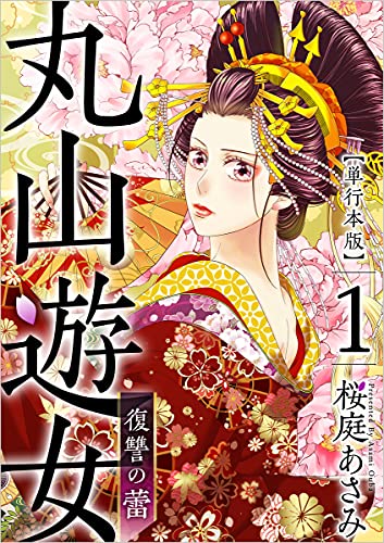 丸山遊女~復讐の蕾~ 1巻 (まんが王国コミックス)