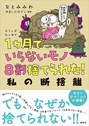 コミックエッセイ　1ヵ月でいらないモノ8割捨てられた!　私の断捨離