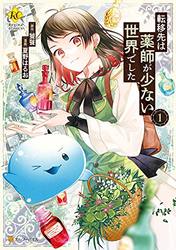 転移先は薬師が少ない世界でした1 (レジーナcomics)