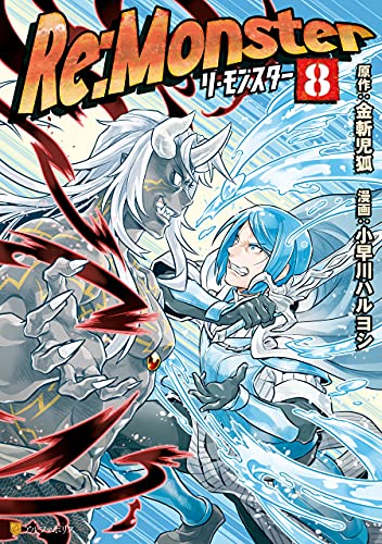 re:monster8 (アルファポリスcomics)