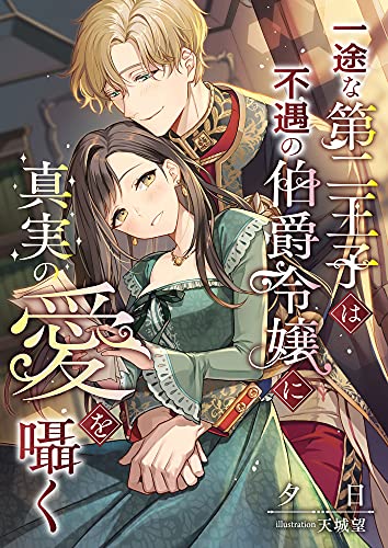 一途な第二王子は不遇の伯爵令嬢に真実の愛を囁く (こはく文庫)