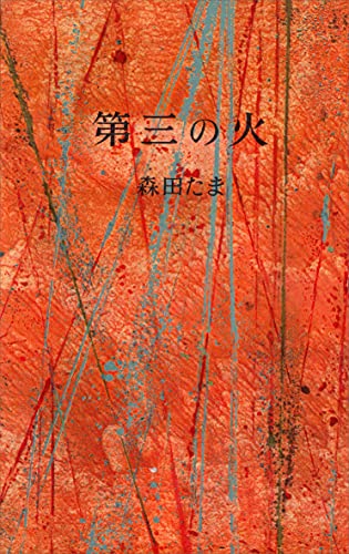 第三の火 (romanbooks)