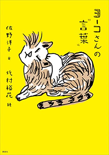 ヨーコさんの“言葉”