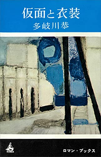 仮面と衣装 (romanbooks)