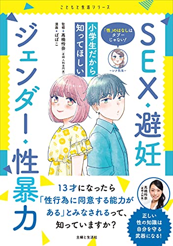 「性」のはなしはタブーじゃない!　小学生だから知ってほしい　sex・避妊・ジェンダー・性暴力