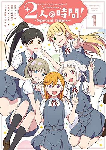 ラブライブ!スーパースター!! comic book　2人の時間! ~special times~(1) (単行本コミックス)
