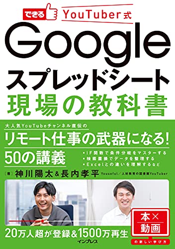 できるyoutuber式 googleスプレッドシート 現場の教科書 できるyoutuber式シリーズ