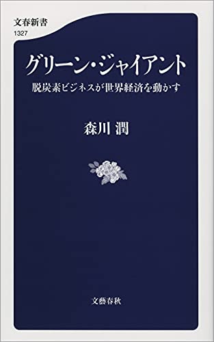 グリーン・ジャイアント　脱炭素ビジネスが世界経済を動かす (文春新書)