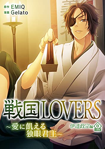 戦国lovers~愛に飢える独眼君主~ 伊達政宗編 分冊版 vol.0