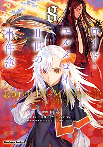ロード・エルメロイii世の事件簿　(8) (角川コミックス・エース)