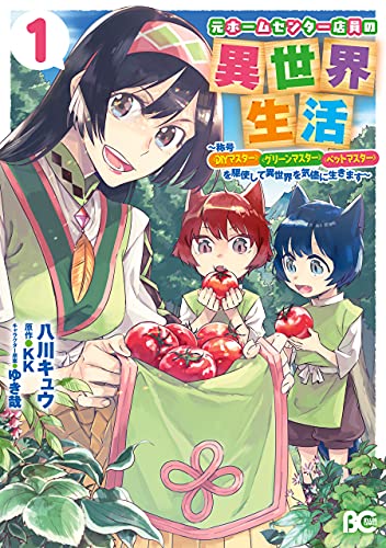 元ホームセンター店員の異世界生活　1　~称号≪diyマスター≫≪グリーンマスター≫≪ペットマスター≫を駆使して異世界を気儘に生きます~ (b's-log comics)