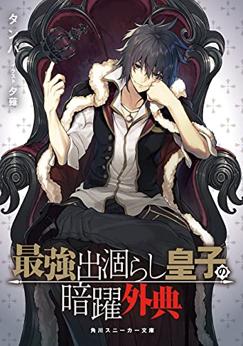 最強出涸らし皇子の暗躍外典 最強出涸らし皇子の暗躍帝位争い (角川スニーカー文庫)
