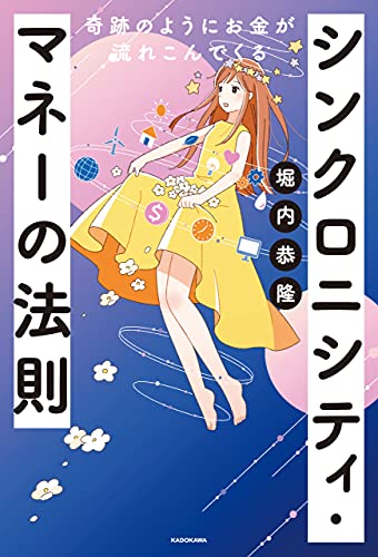 奇跡のようにお金が流れこんでくる　シンクロニシティ・マネーの法則