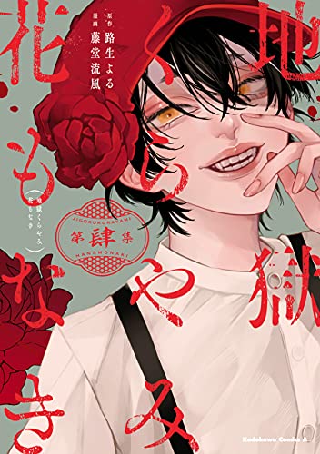 地獄くらやみ花もなき　(4) (角川コミックス・エース)