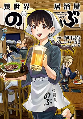 異世界居酒屋「のぶ」(13) (角川コミックス・エース)