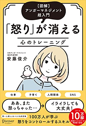 アンガーマネジメント超入門 「怒り」が消える心のトレーニング [図解] (特装版)