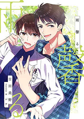 雨馨る (スピカ文庫)