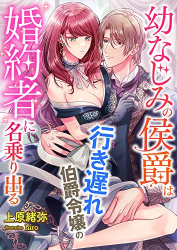 幼なじみの侯爵は、行き遅れ伯爵令嬢の婚約者に名乗り出る (こはく文庫)