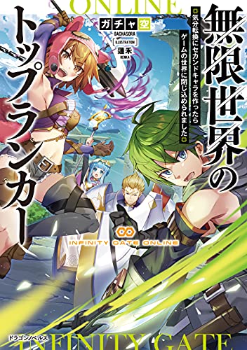 無限世界のトップランカー　気分転換にセカンドキャラを作ったらゲームの世界に閉じ込められました (ドラゴンノベルス)