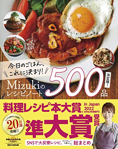 今日のごはん、これに決まり!mizukiのレシピノート決定版!500品