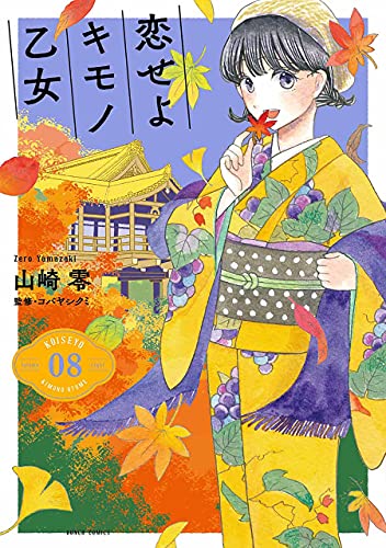 恋せよキモノ乙女　8巻【電子特典付き】 (バンチコミックス)