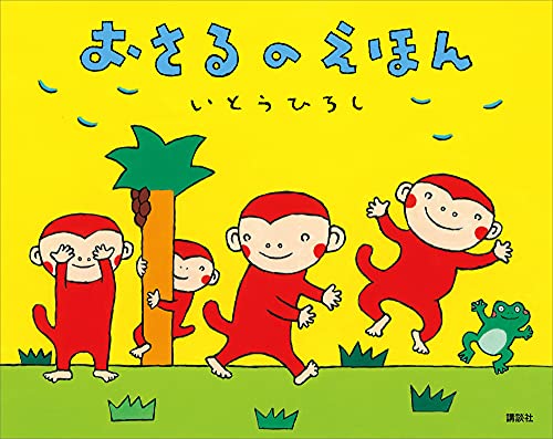 おさるのえほん (講談社の創作絵本)