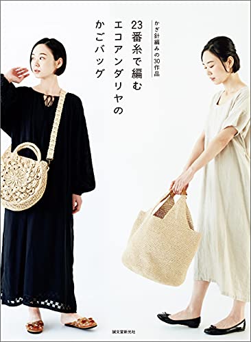 23番糸で編む エコアンダリヤのかごバッグ：かぎ針編みの30作品