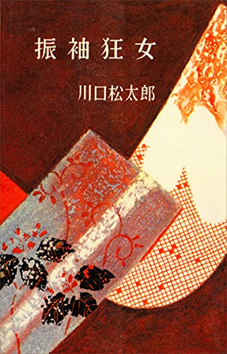 振袖狂女 (romanbooks)