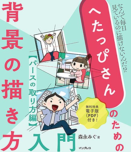 へたっぴさんのための背景の描き方入門　パースの取り方編