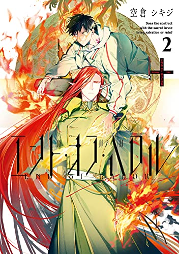 エンド・オブ・バロル: 2【電子限定描き下ろしマンガ付き】 (zero-sumコミックス)