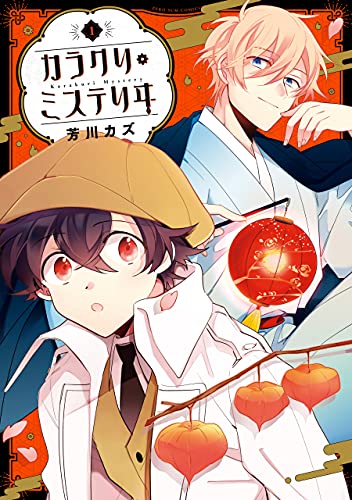 カラクリ・ミステリヰ: 1【電子限定描き下ろしカラーイラスト付き】 (zero-sumコミックス)