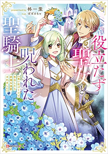 役立たず聖女と呪われた聖騎士　《思い出づくりで告白したら求婚&溺愛されました》 (kラノベブックスf)
