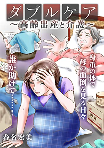 ダブルケア~高齢出産と介護~ (gray comics)