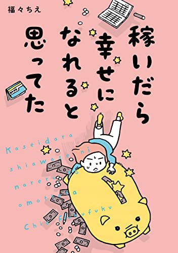 稼いだら幸せになれると思ってた (はちみつコミックエッセイ)